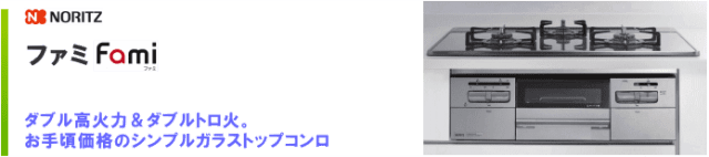 Fami ファミ スタンダードタイプ ビルトインコンロ 幅60cm ノーリツ N3WT6RWTP1-13A  つやめきブラックガラストップ  - 3